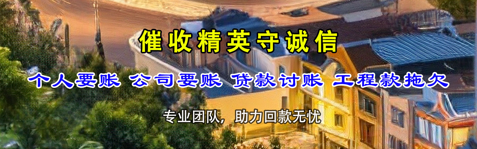 泗阳要账公司