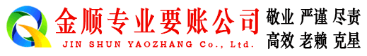 泗阳金顺要账公司